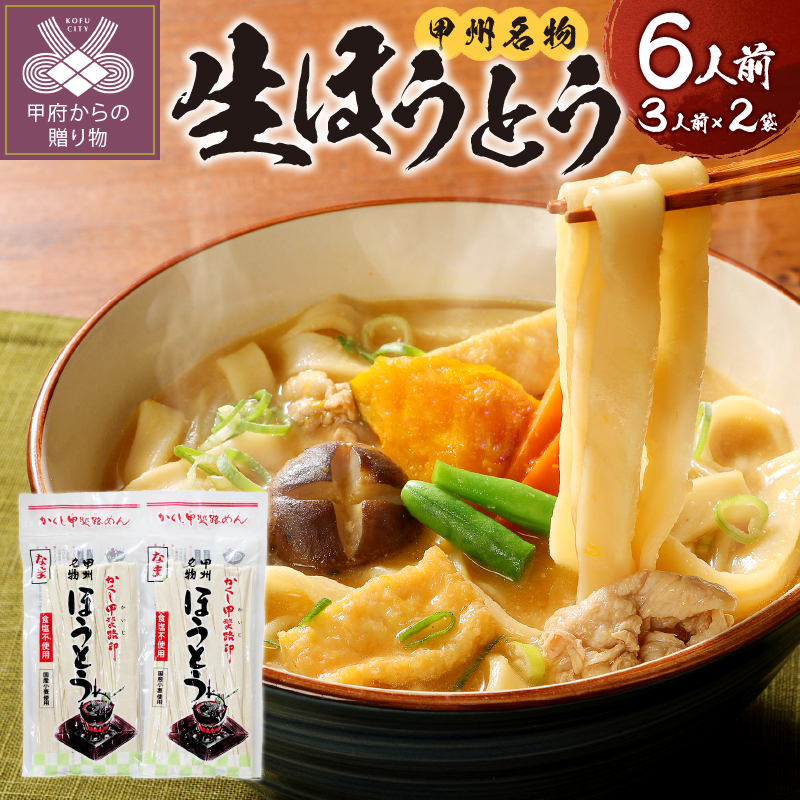 かくし甲斐路生ほうとう6人前（3人前×2）味噌なし
