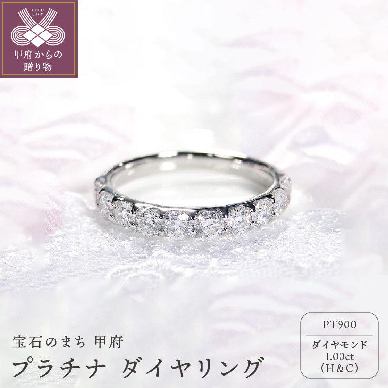 ＜ 甲府ジュエリー ＞Pt　1.00ｃｔ(H&C)ダイヤ　リング　223674