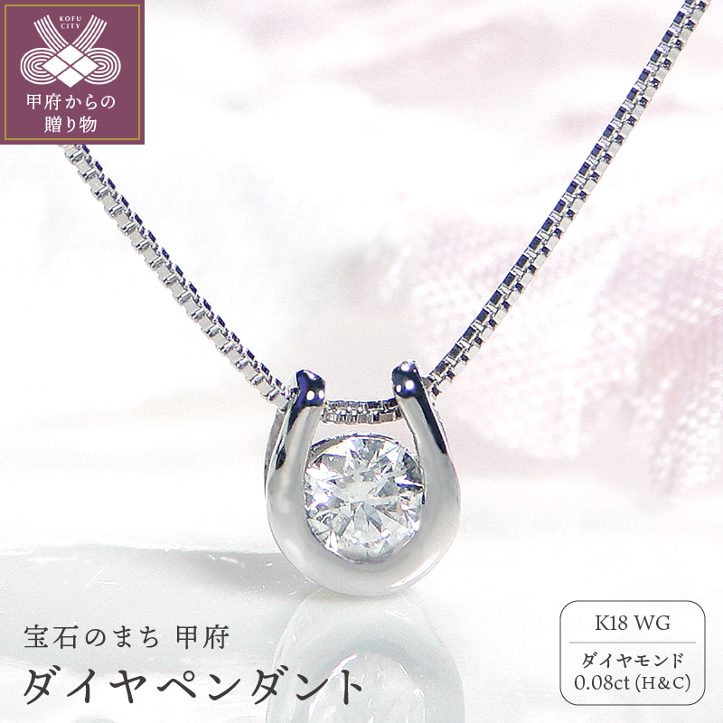 ＜ 甲府ジュエリー ＞K18WG　ダイヤ(H&C) ペンダント 321829