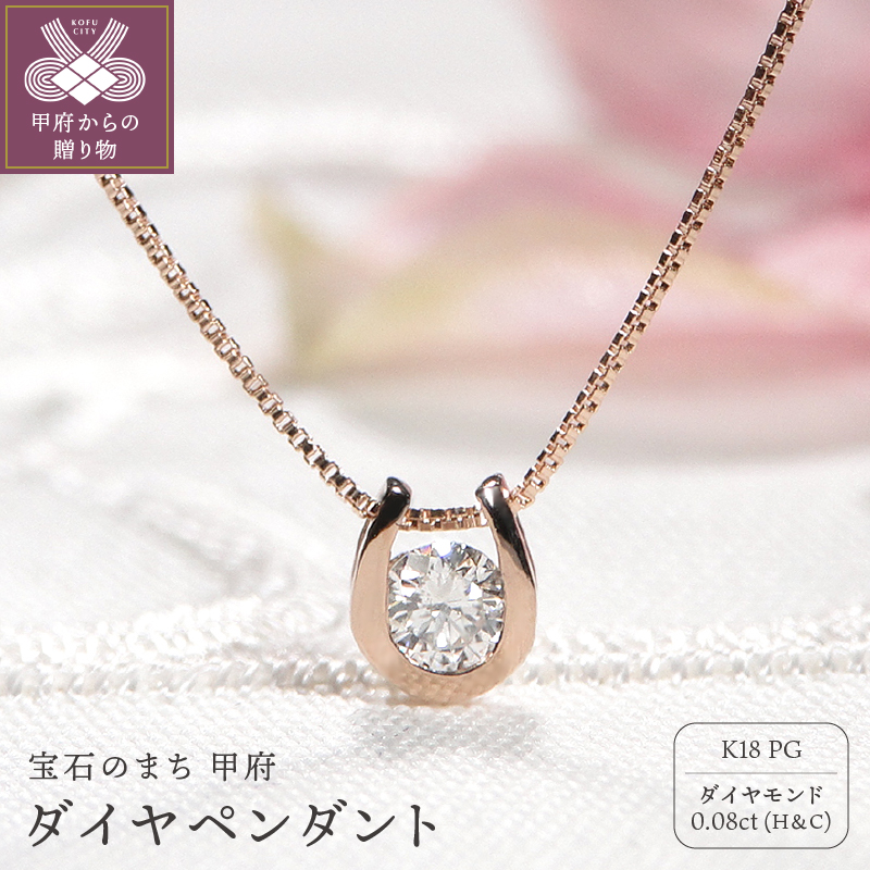 ＜ 甲府ジュエリー ＞K18PG　ダイヤ(H&C)　ペンダント　321830