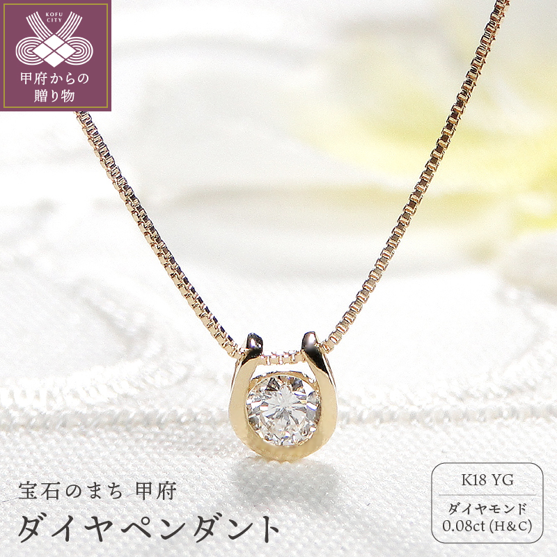 ＜ 甲府ジュエリー ＞K18　ダイヤ(H&C)　ペンダント　321828