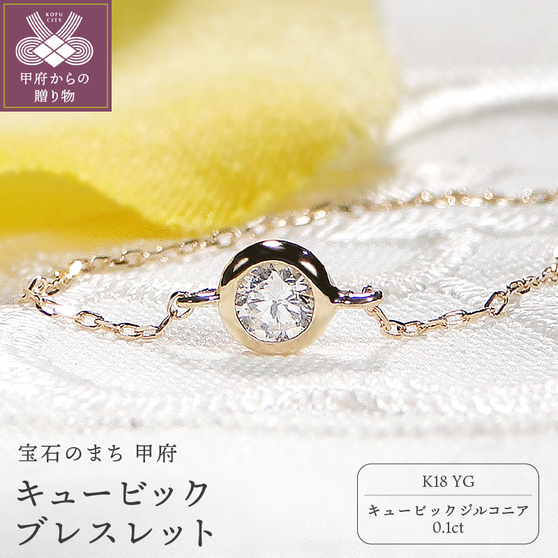＜ 甲府ジュエリー ＞K18イエローゴールド　キュービック ブレスレット　 601872