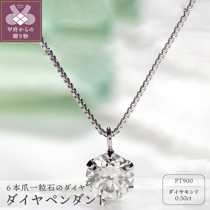 ＜ 甲府ジュエリー ＞Pt　ダイヤ0.5ct　ペンダント　327148