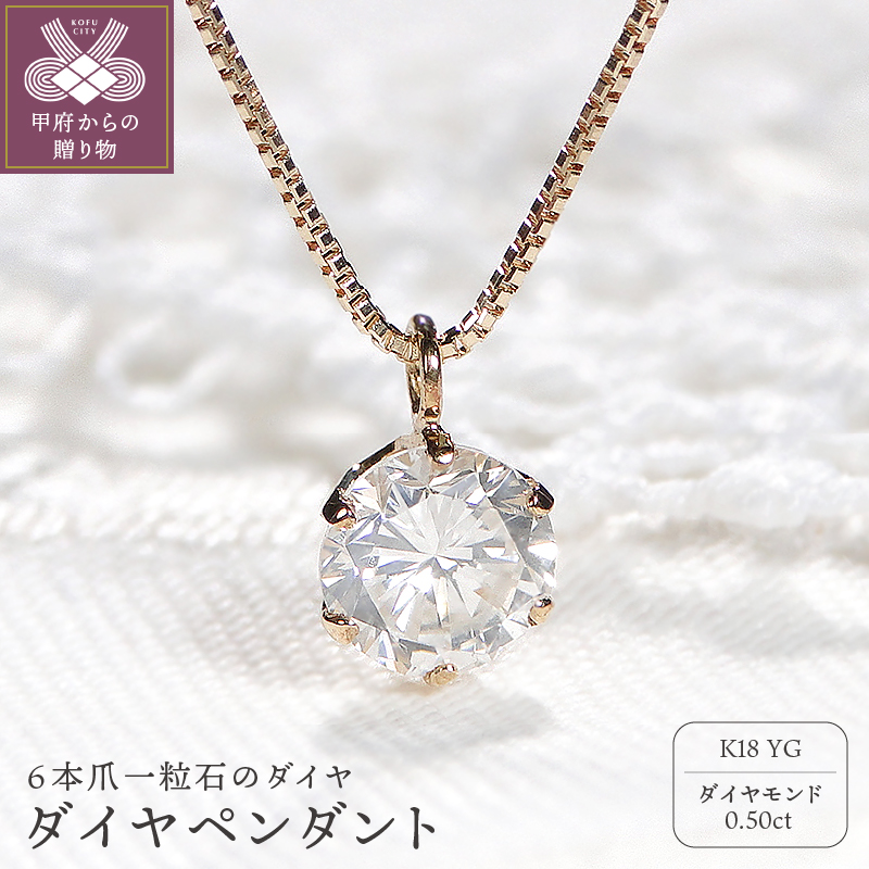 ＜ 甲府ジュエリー ＞K18YG　ダイヤ0.5ct　ペンダント　327144