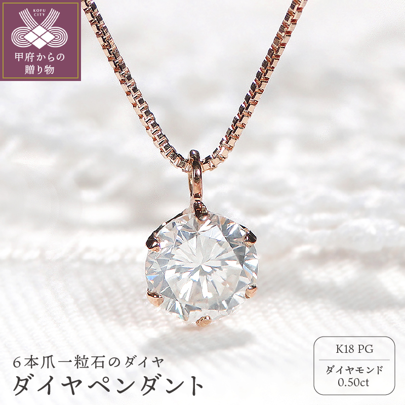 ＜ 甲府ジュエリー ＞K18PG　ダイヤ0.5ct　ペンダント　329619
