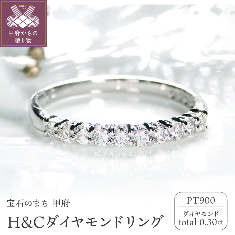 ＜ 甲府ジュエリー ＞Pt ダイヤ（H&C)0.30ct　リング　210117