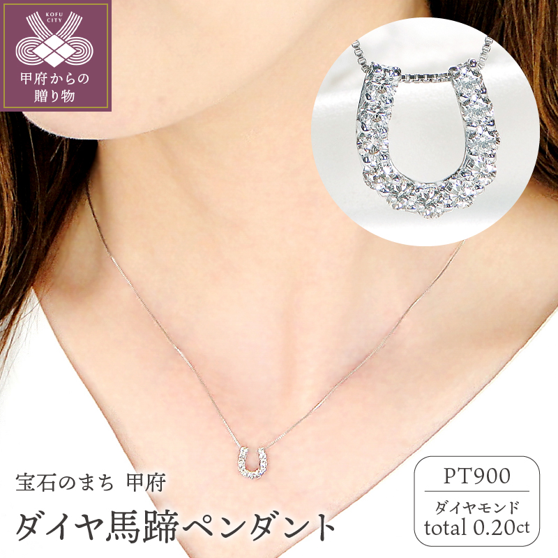 ＜ 甲府ジュエリー ＞Pt ダイヤ馬蹄0.20ct　PN　325714