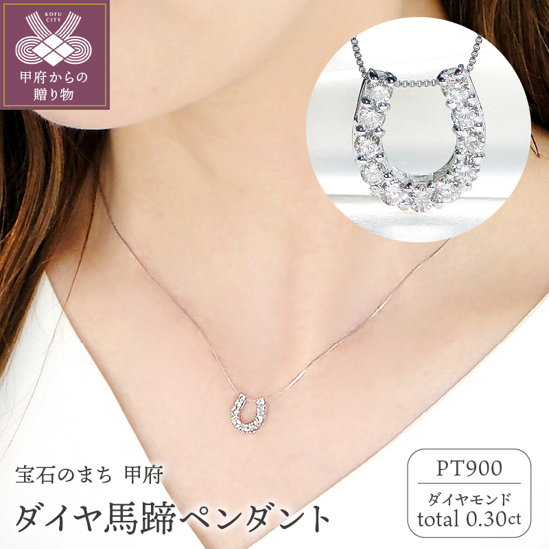 ＜ 甲府ジュエリー ＞Pt ダイヤ馬蹄0.30ct　PN　325717