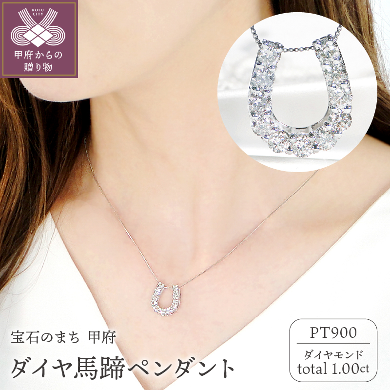 ＜ 甲府ジュエリー ＞Pt ﾀﾞｲﾔ馬蹄1.00ct　PN　325722