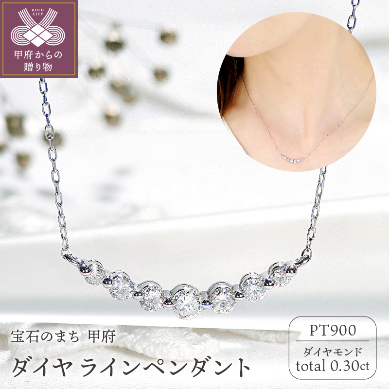 ＜ 甲府ジュエリー ＞Pt ダイヤ(0.30ct)　ラインPN　330628