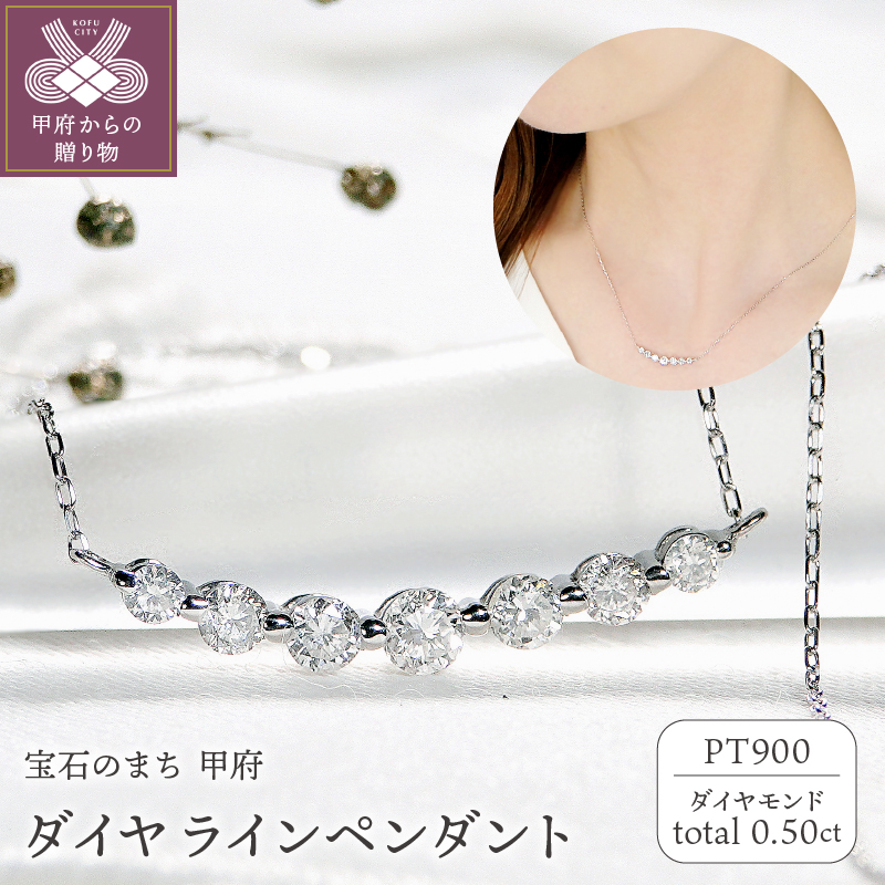 ＜ 甲府ジュエリー ＞Pt ダイヤ(0.50ct)　ラインPN　330629