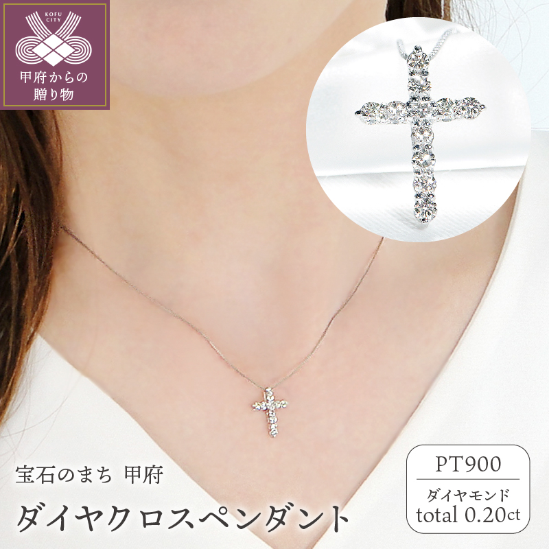 ＜ 甲府ジュエリー ＞Pt ダイヤクロス(0.20ct)　PN 330630