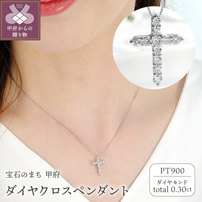 ＜ 甲府ジュエリー ＞Pt ダイヤクロス(0.30ct)　PN 330631