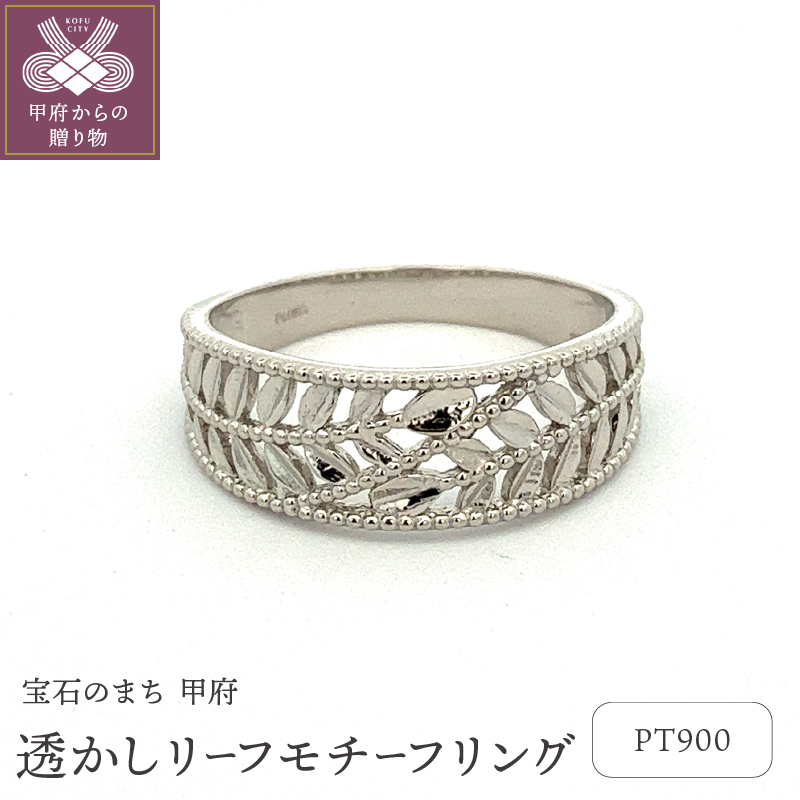 ＜ 甲府ジュエリー ＞Pt900 地金　リング　223688
