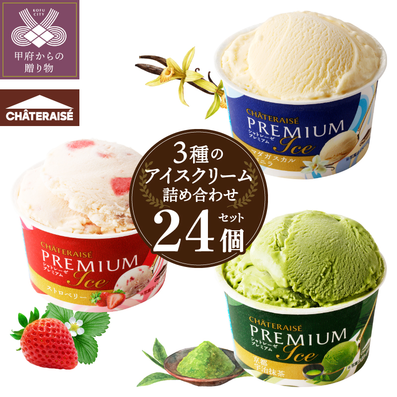 〈2026年1月発送〉【シャトレーゼ】Chateraise PREMIUM カップアイス 詰合せ 3種 24個入