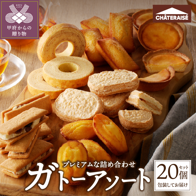 【シャトレーゼ】ガトーアソート20個入