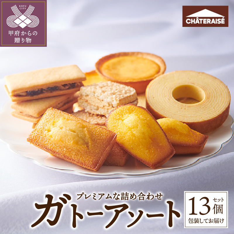 【シャトレーゼ】ガトーアソート 13個入