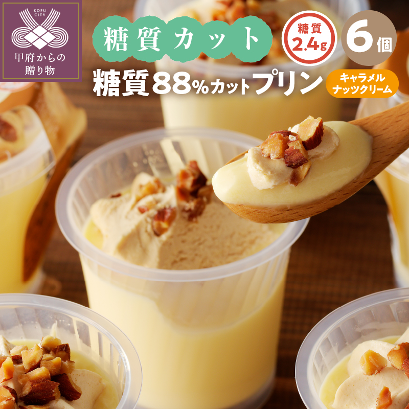 【シャトレーゼ】糖質88%カット！！ プリン キャラメルナッツクリーム【6個】