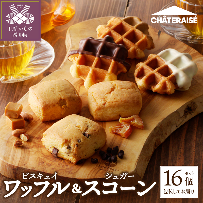 【シャトレーゼ】ビスキュイワッフル＆シュガースコーン詰め合わせ〈16個入〉