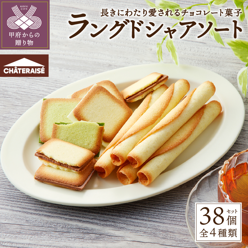 【シャトレーゼ】ラングドシャアソートメント 38個