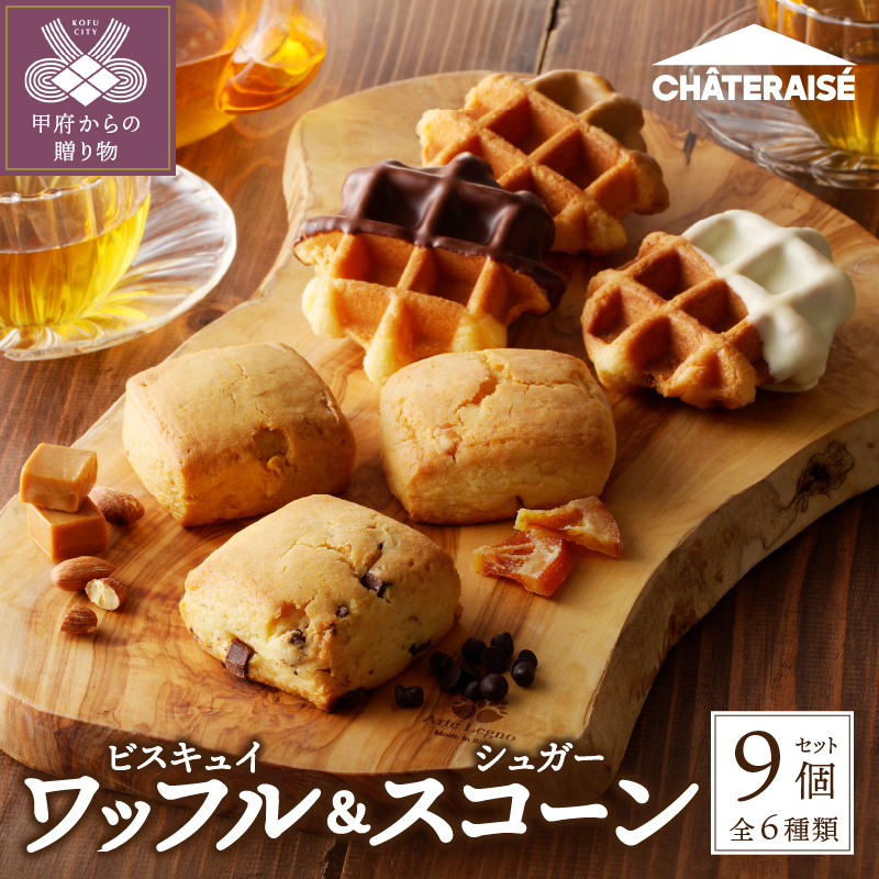 【シャトレーゼ】ビスキュイワッフル＆シュガースコーン詰め合わせ〈9個入〉