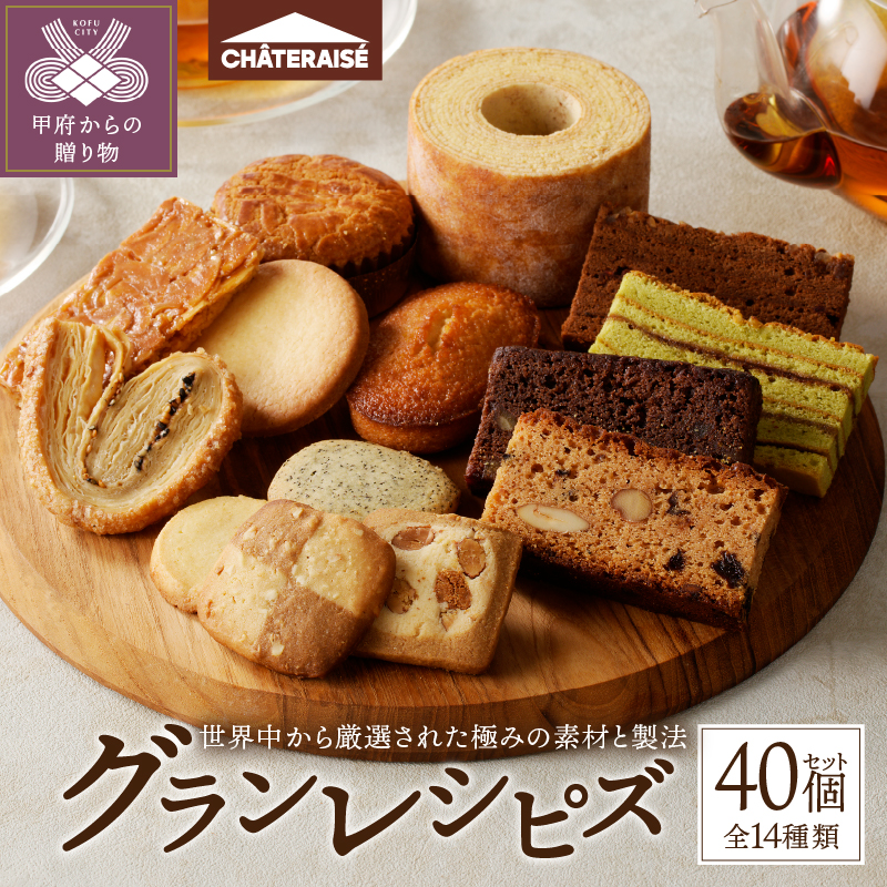 【シャトレーゼ】Grandrecipes（グランレシピズ）40個入