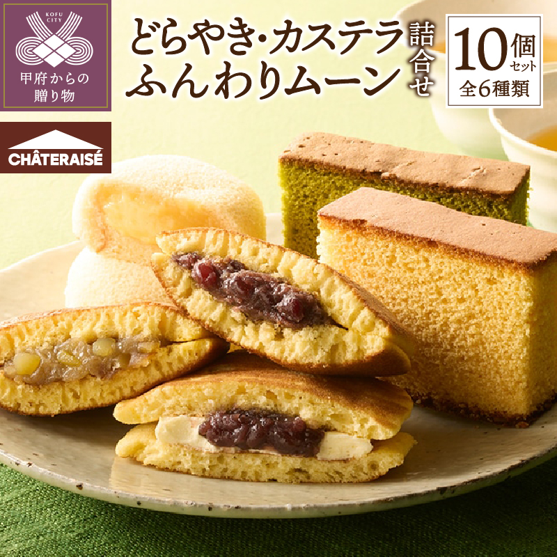 【シャトレーゼ】どらやき・カステラ・ふんわりムーン 詰合せ 10個入
