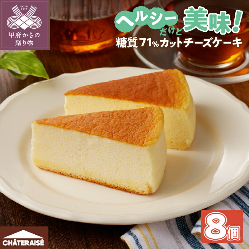 【シャトレーゼ】なめらか スフレチーズケーキ 8個入（糖質71%カット）