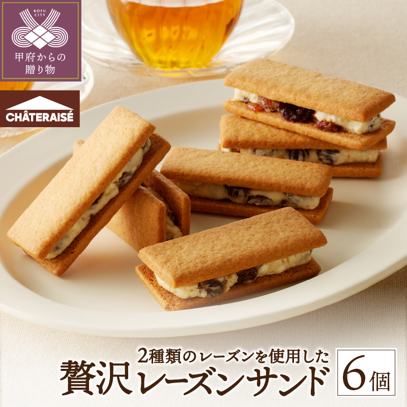 【シャトレーゼ】 山梨県 限定 レーズンサンド 6個 贅沢 2種 レーズン 使用