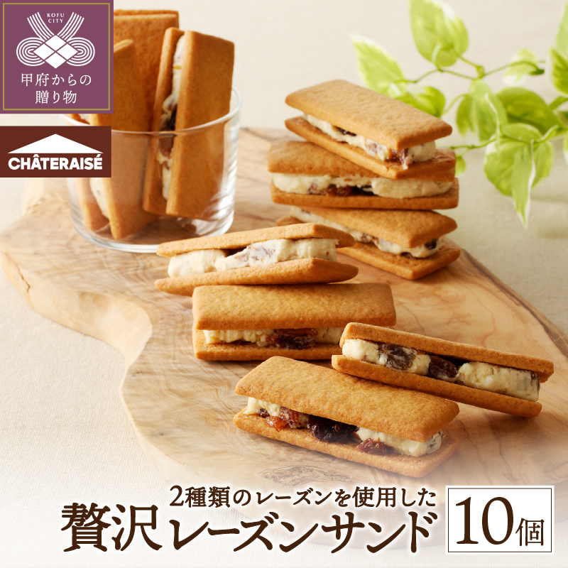 【シャトレーゼ】 山梨県 限定 レーズンサンド 10個 贅沢 2種 レーズン 使用
