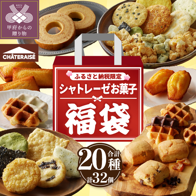 【ふるさと納税限定】シャトレーゼ人気お菓子勢ぞろい!! お菓子福箱