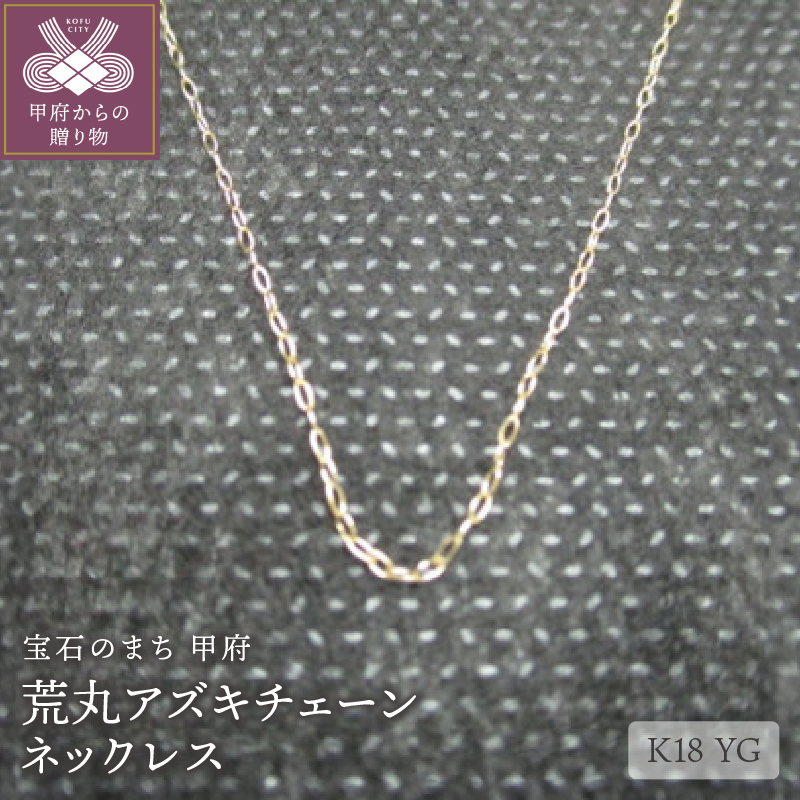 K18荒丸アズキチェーンネックレス（31）