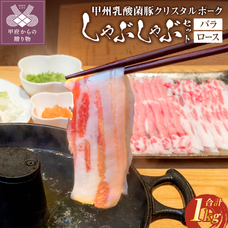 甲州乳酸菌豚クリスタルポークしゃぶしゃぶセット1kg(バラ500g+ロース500g)