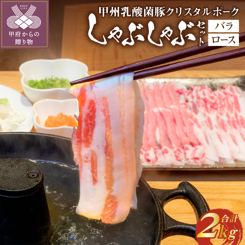 甲州乳酸菌豚クリスタルポークしゃぶしゃぶセット 2kg（バラ 1kg+ロース 1kg）