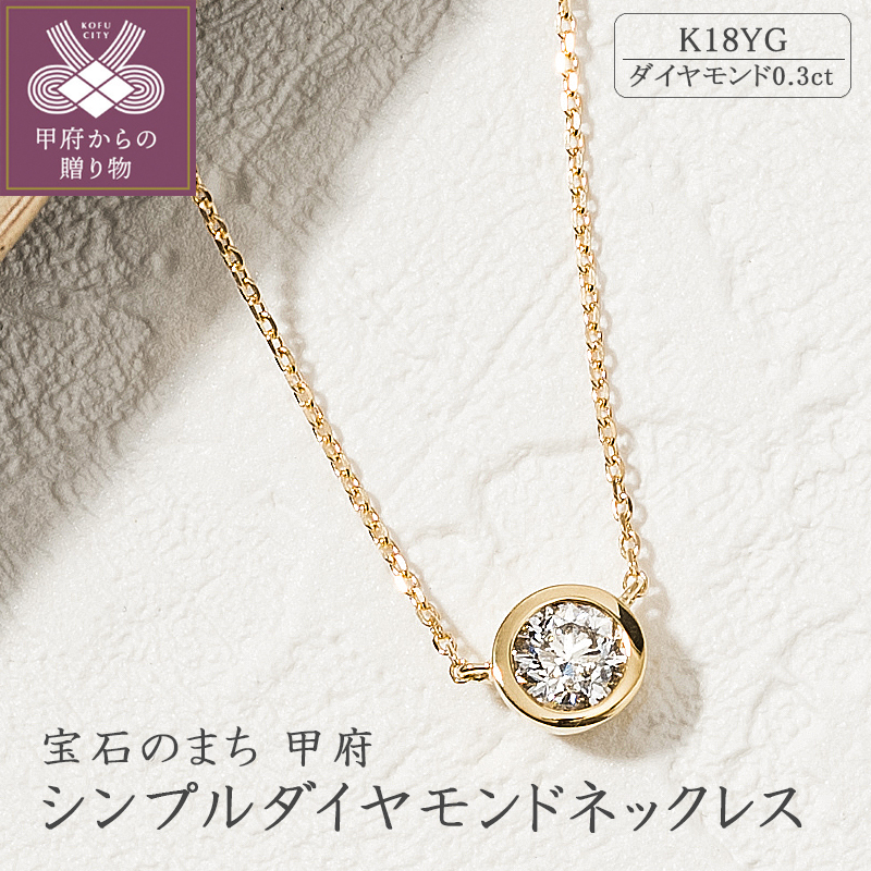 〈 甲府ジュエリー 〉K18イエローゴールドシンプルダイヤモンドネックレス(0.3ct)60-8695
