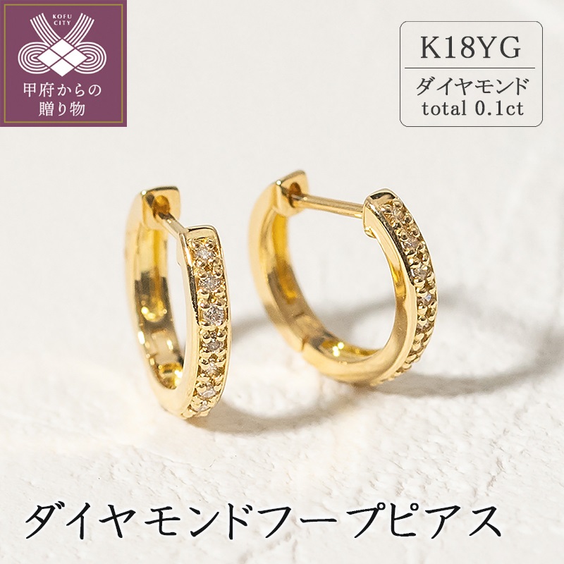 ＜ 甲府ジュエリー ＞K18イエローゴールド ダイヤモンドフープピアス(0.1ct)46-3426