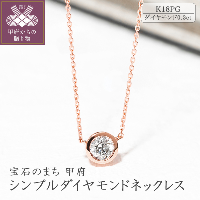 〈 甲府ジュエリー 〉K18ピンクゴールド シンプルダイヤモンドネックレス(0.3ct)60-8953