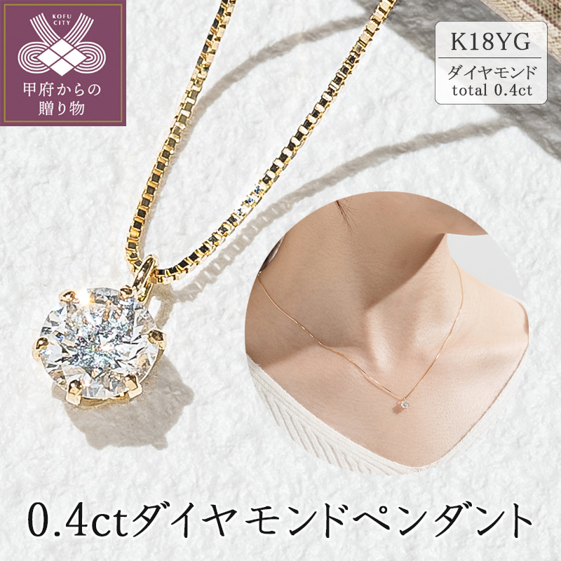 〈 甲府ジュエリー 〉K18イエローゴールド　0.4ctダイヤモンドペンダント 63-4032