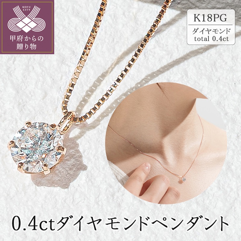 〈 甲府ジュエリー 〉K18ピンクゴールド　0.4ctダイヤモンドペンダント 63-4033