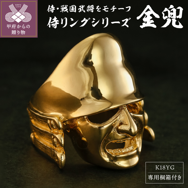 〈 甲府ジュエリー 〉【武田信玄公の里・甲府】K18 侍リング『金兜』【サイズ24号】