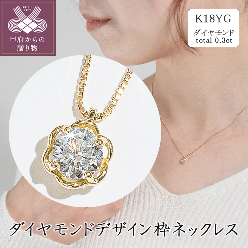 〈 甲府ジュエリー 〉K18イエローゴールド ダイヤモンドデザイン枠ネックレス(0.3ct)63-4038