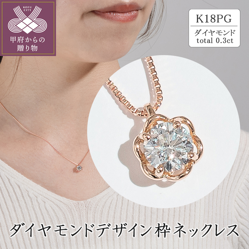 〈 甲府ジュエリー 〉K18ピンクゴールド ダイヤモンドデザイン枠ネックレス(0.3ct)63-4039