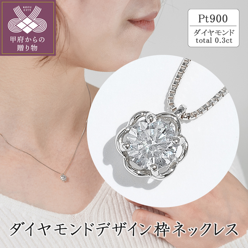 〈 甲府ジュエリー 〉プラチナ ダイヤモンドデザイン枠ネックレス(0.3ct)63-4040