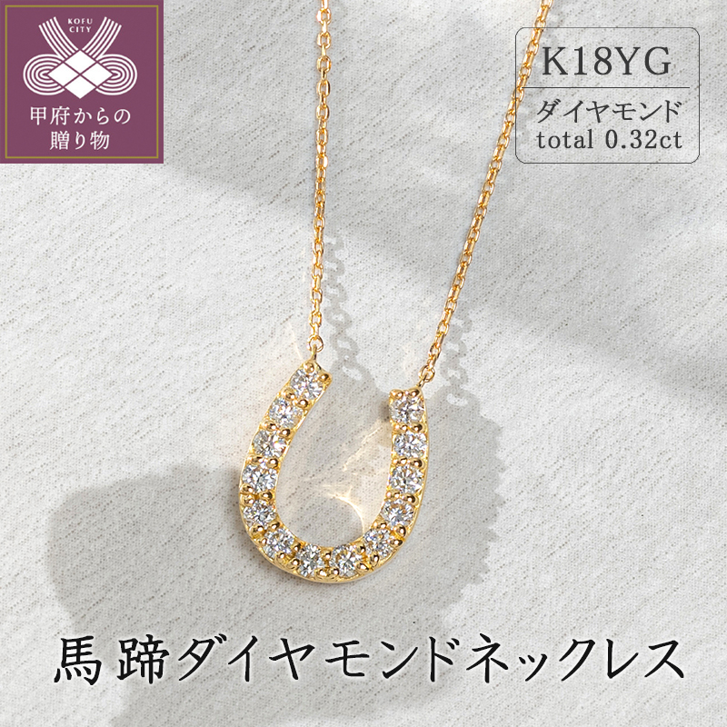 〈 甲府ジュエリー 〉K18イエローゴールド　馬蹄ダイヤモンドネックレス(0.32ct)63-8553