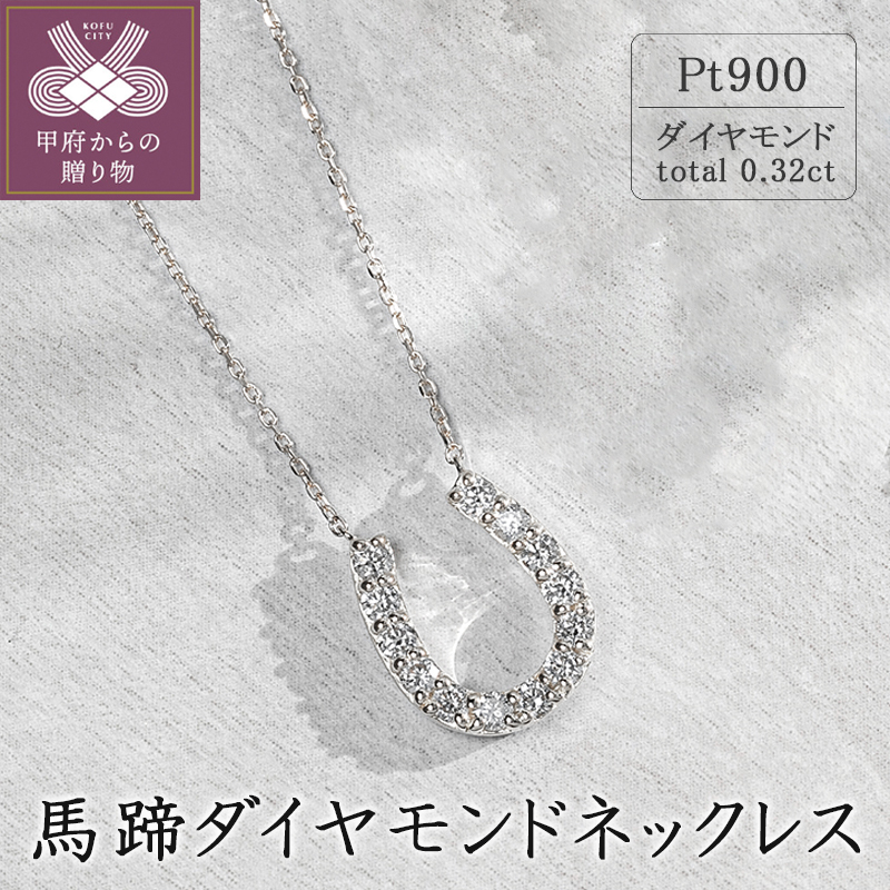 〈 甲府ジュエリー 〉プラチナ　馬蹄ダイヤモンドネックレス(0.32ct)63-8554