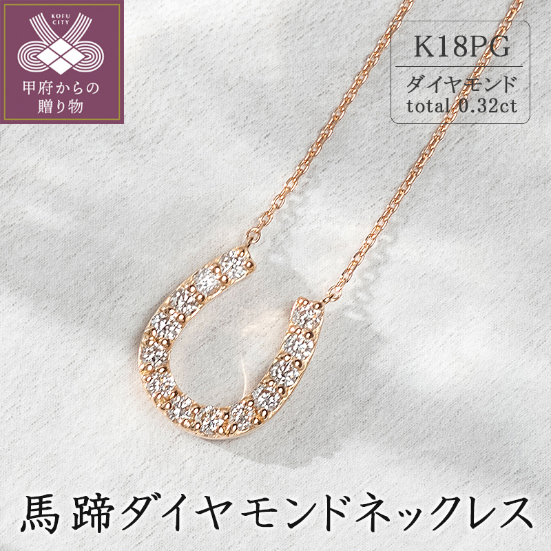 〈 甲府ジュエリー 〉K18ピンクゴールド　馬蹄ダイヤモンドネックレス(0.32ct)63-8555