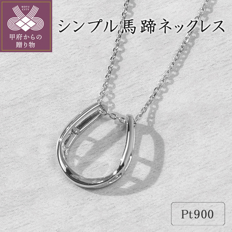 ＜ 甲府ジュエリー ＞プラチナ シンプル馬蹄ネックレス 63-8557