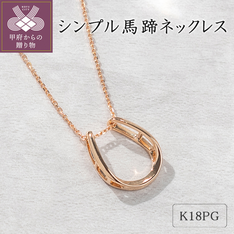 ＜ 甲府ジュエリー ＞K18ピンクゴールド　シンプル馬蹄ネックレス 63-8558