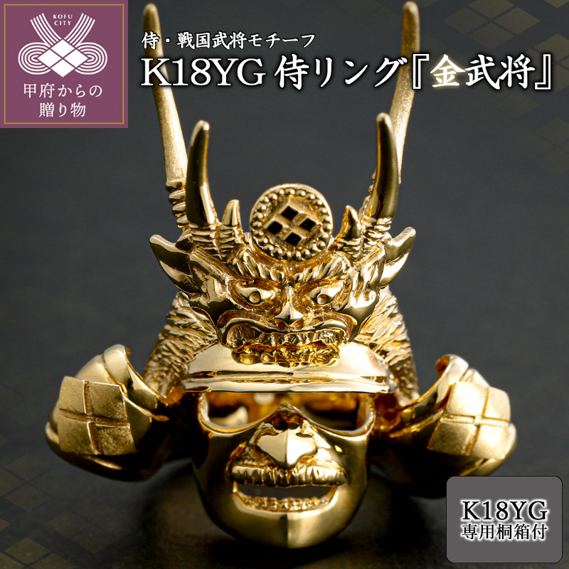 〈 甲府ジュエリー 〉【武田信玄公の里・甲府】K18 侍リング『金武将』20-3223