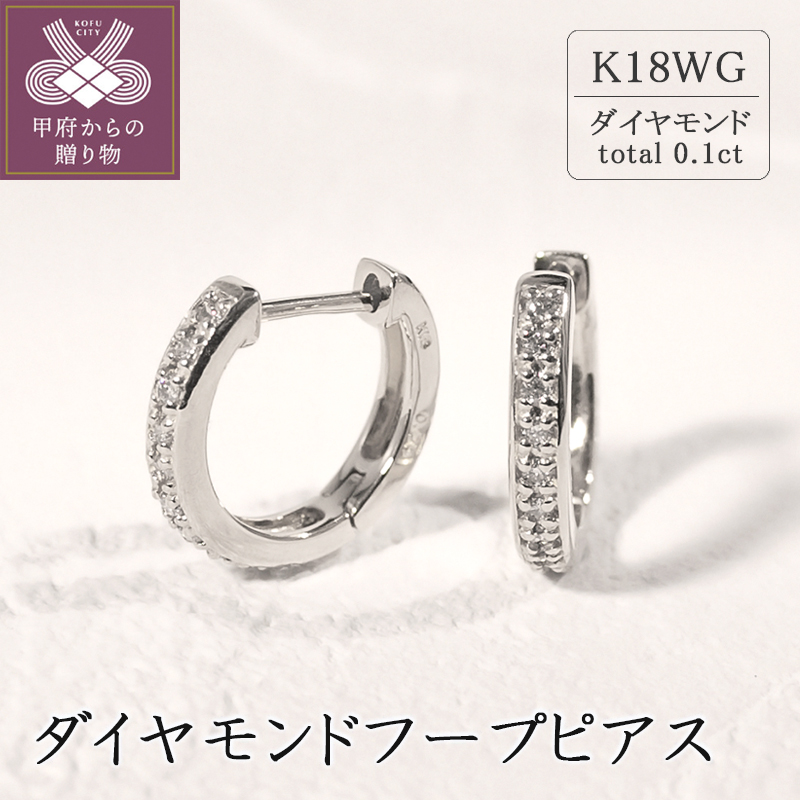 ＜ 甲府ジュエリー ＞K18ホワイトゴールド ダイヤモンドフープピアス(0.1ct)46-3424